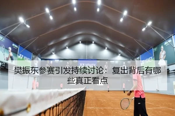 fan-zhen-dong-can-sai-yin-fa-chi-xu-tao-lun-fu-chu-bei-hou-you-na-xie-zhen-zheng-kan-dian-2-246.jpg