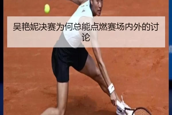 吴艳妮决赛为何总能点燃赛场内外的讨论